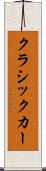 クラシックカー Scroll