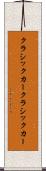 クラシックカー Scroll