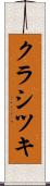 クラシツキ Scroll