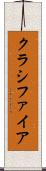 クラシファイア Scroll