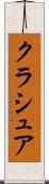 クラシュア Scroll