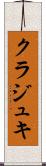 クラジュキ Scroll