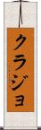 クラジョ Scroll