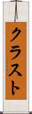 クラスト Scroll