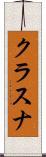 クラスナ Scroll