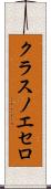 クラスノエセロ Scroll