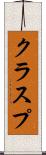 クラスプ Scroll