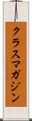 クラス・マガジン Scroll