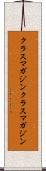 クラスマガジン Scroll