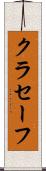 クラセーフ Scroll