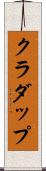 クラダップ Scroll