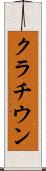 クラチウン Scroll