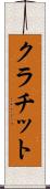 クラチット Scroll