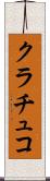 クラチュコ Scroll
