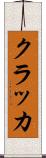 クラッカ Scroll