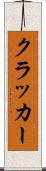 クラッカー Scroll