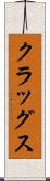 クラッグス Scroll