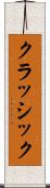 クラッシック Scroll