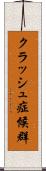 クラッシュ症候群 Scroll