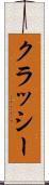 クラッシー Scroll