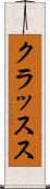 クラッスス Scroll