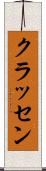 クラッセン Scroll