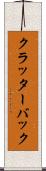 クラッターバック Scroll