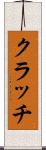 クラッチ Scroll