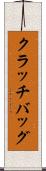 クラッチバッグ Scroll