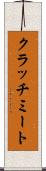 クラッチ・ミート Scroll