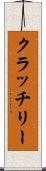 クラッチリー Scroll