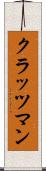 クラッツマン Scroll