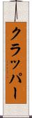 クラッパー Scroll