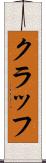 クラッフ Scroll