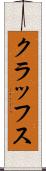 クラッフス Scroll