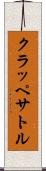 クラッペサトル Scroll