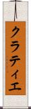 クラティエ Scroll