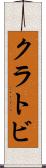 クラトビ Scroll