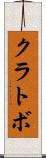 クラトボ Scroll