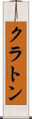 クラトン Scroll