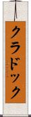 クラドック Scroll