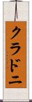 クラドニ Scroll