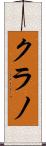 クラノ Scroll