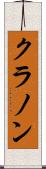 クラノン Scroll
