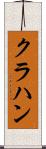 クラハン Scroll