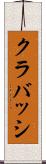 クラバッシ Scroll