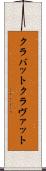 クラバット Scroll