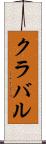 クラバル Scroll