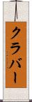 クラバー Scroll