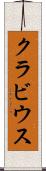 クラビウス Scroll